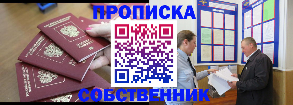 купить прописку в Белореченске